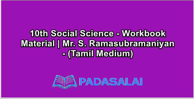 10th Social Science - Workbook Material | Mr. S. Ramasubramaniyan - (Tamil Medium)