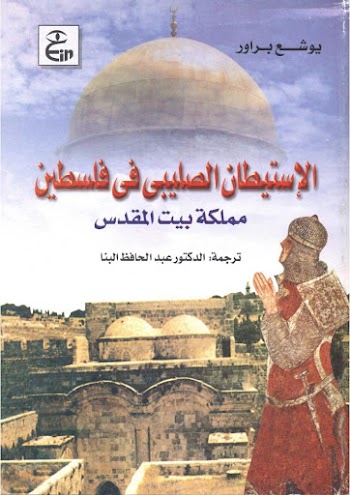 الاستيطان الصليبي في فلسطين مملكة بيت المقدس - يوشع براور pdf