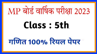 Class 5th Maths Annual Paper MP Board 2023,एमपी बोर्ड कक्षा 5 गणित वार्षिक पेपर 2023,कक्षा 5 वी हिन्दी का असली पेपर वार्षिक पेपर 2023,कक्षा 5वी हिन्दी वार्षिक परीक्षा का पेपर 2023,वार्षिक परीक्षा 2022 कक्षा 5 वी हिंदी पेपर,बोर्ड परीक्षा कक्षा 5 गणित का पेपर 2023,कक्षा 5 वी वार्षिक परीक्षा 2023 पेपर हिन्दी 25 मार्च का पेपर 2023,वार्षिक परीक्षा कक्षा 5 गणित पेपर,कक्षा 5 गणित का पेपर 2023,राजस्थान बोर्ड कक्षा 5 गणित का पेपर 2022,हिन्दी का पांचवी का पेपर वार्षिक परीक्षा 2023,वार्षिक पेपर 2023 क्लास 5th हिन्दी का पेपर,बोर्ड परीक्षा कक्षा 5 गणित का पेपर
