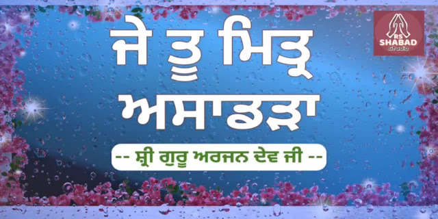 Je tu mittar asadra shabad lyrics in Hindi, Punjabi & Roman - Shri Guru Arjan Dev Ji