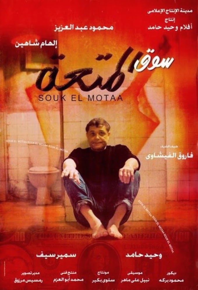 مشاهدة وتحميل فيلم سوق المتعة 2000 اون لاين - SOWQ ALMOT3A