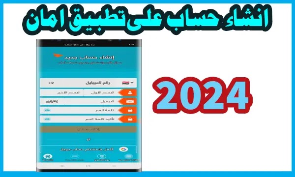 طريقة عمل حساب على تطبيق امان بعد التحديث الاخير 2024