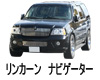 LINCOLN NAVIGATOR -　ワイパー　サイズ　レビュー　適合