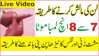 Nafs Lun ki Malish karne ka Tarika - Nafs ko Lamba aur Mota kare Musht Zani aur Tedha pan ka ilaj  Hi Dear Visitors - Is video Mein First time Nafs ki Malish karne ka complete tarika live malish kar btaya giya hai aur Malish kar ke nafs k oper patti bandhnay ka tarika bhi btyaya hai.Must Zani wale kamzori nafs aur Nafs ka tedha pan ho wo bhi sb ke liye yeh video hai .Boht zabardast tarikay se smjhaya giya hai nafs ki Tail se Malis kar ke Pata lapait lain.Yeh tila bhi Nafs ko Ful tight aur Sakht kar deta hai.Lambai Motai ke liye Yeh zabardast Hai.!!