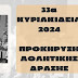 Δήμος Ξυλοκάστρου – Ευρωστίνης - 33α ΚΥΡΙΑΚΙΔΕΙΑ 2023