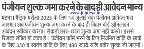 Application valid only after depositing the registration fee of in Bihar Board notification latest news update 2023 in hindi
