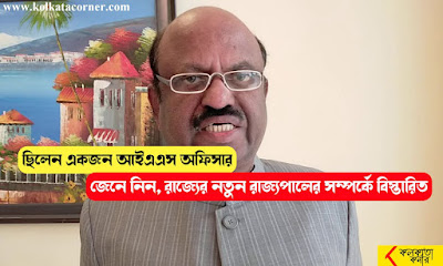 জেনে নিন রাজ্যের নতুন রাজ্যপাল Dr CV Ananda Bose সম্পর্কে কিছু আকর্ষণীয় তথ্য, ছিলেন আইএএস এবং লিখেছেন অনেক বইও!