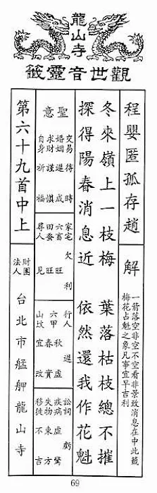 観世音霊籤 第六十九首