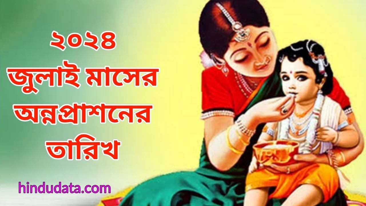 জুলাই মাসের সকল অন্নপ্রাশনের তালিকা ২০২৪