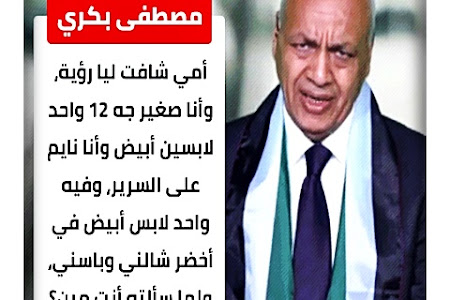 مصطفى بكري:   أمي شافت ليا رؤية، وأنا صغير جه 12 واحد لابسين أبيض وأنا نايم على السرير، وفيه واحد لابس أبيض في أخضر شالني وباسني، ولما سألته أنت مين؟ قال: أنا الخضر