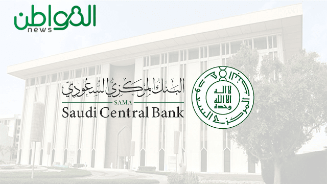 وظائف في البنك المركزي السعودي يقدم مكافآت شهرية ممتازة - احصل على التفاصيل وقدم الآن
