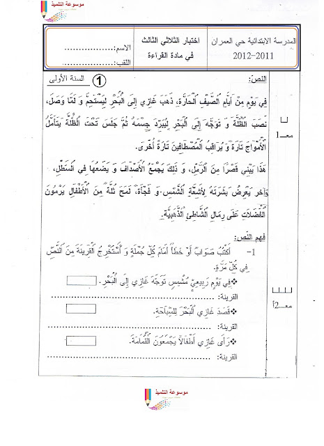 السنة الأولى 1 : امتحان القراءة الثلاثي الثالث