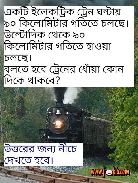 Train riddle in Bengali