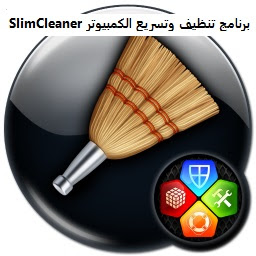 تنزيل برنامج SlimCleaner لتنظيف الكمبيوتر