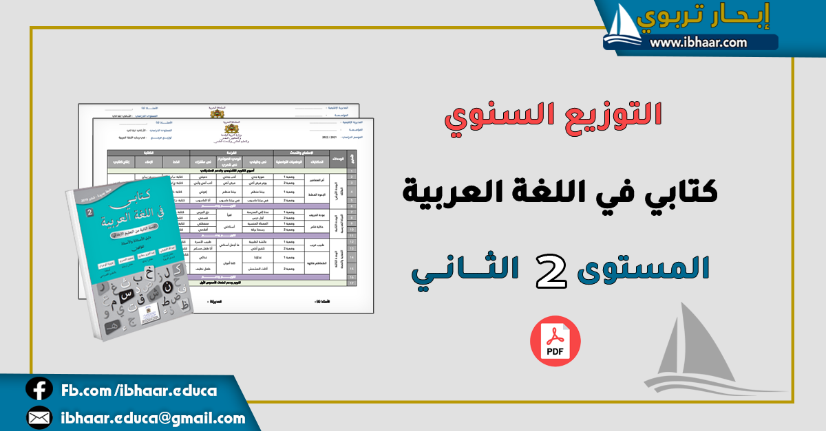 التوزيع السنوي كتابي اللغة العربية المستوى الثاني ابتدائي | المنهاج المنقح