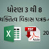 STD 3 TO 8 VYAKTITVA VIKAS PATRAK B | PATRAK B