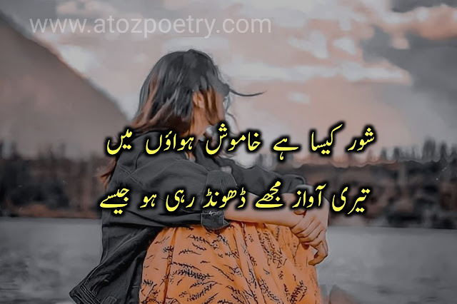 Teri awaz Poetry in Urdu, Image of Awaz ki tareef shayari in english, Awaz ki tareef shayari in english, Image of Awaz ki tareef in Urdu, Awaz ki tareef in Urdu, Image of Awaz Quotes In Urdu, Awaz Quotes In Urdu, Image of Khubsurat awaz par Shayari, Khubsurat awaz par Shayari, Image of Poetry on beautiful voice in Urdu, Poetry on beautiful voice in Urdu, dil ki awaz shayari | A To Z Poetry