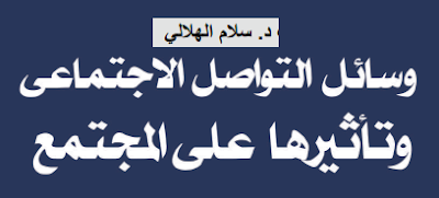 كتاب وسائل التواصل الاجتماعي وتأثيرها على المجتمع