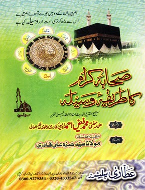 Sahaba Karam ka Tareeqa Waseela Islamic Book