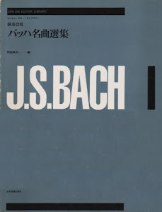 演奏会用バッハ名曲選集 (ゼンオン・ギター・ライブラリー)