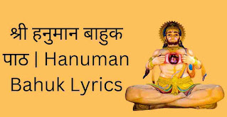 हनुमान बाहुक | Hanuman Bahuk Lyrics