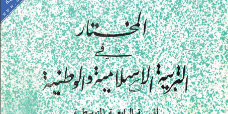 كتاب المختار في التربية الاسلامية الوطنية للسنة الرابعة متوسط تأليف مجموعة من الاساتذة