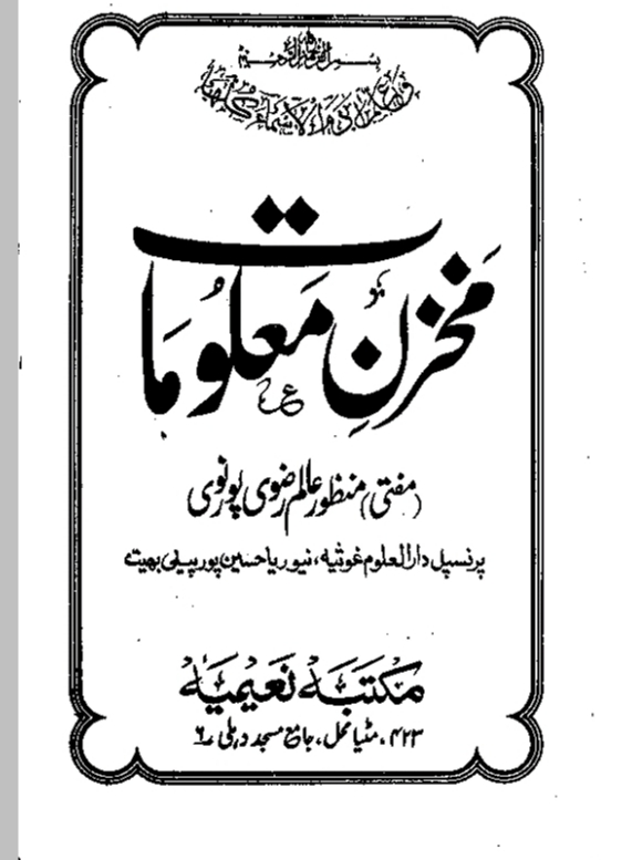 Makhzan E Malomat / مخزن معلومات by مولانا منظور عالم رضوی