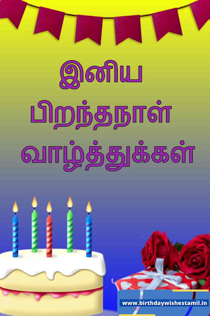 birthday wishes in tamil for friend