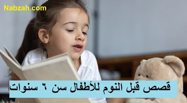 قصص قبل النوم للأطفال سن ٦ سنوات