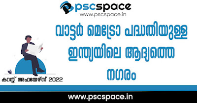 Q8--current-affairs-2022-quiz-questions-and-answers2-kerala-psc-tenth-plus-plus-two-degree-level-preliminary-main-exams