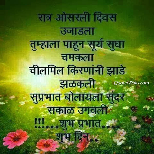 Good Morning Sms Wishes in Marathi