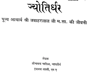 Jyotirdhar-Shobhachandra-ज्योतिर्धर-शोभाचन्द्र