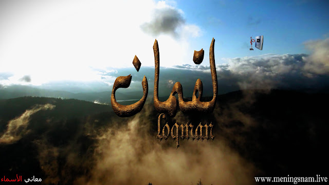 معنى اسم لقمان وصفات حامل هذا الاسم Loqman