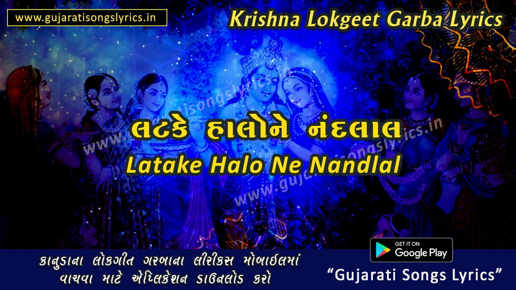 Latke Halo Ne Nandlal Lyrics in Gujarati 2023