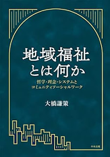 地域福祉とは何か