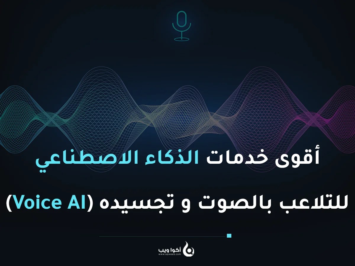 أقوى خدمات الذكاء الاصطناعي للتلاعب بالصوت و تجسيده (Voice AI)
