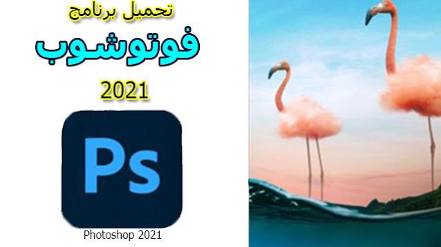 تحميل برنامج فوتوشوب 2021 Adobe photoshop
