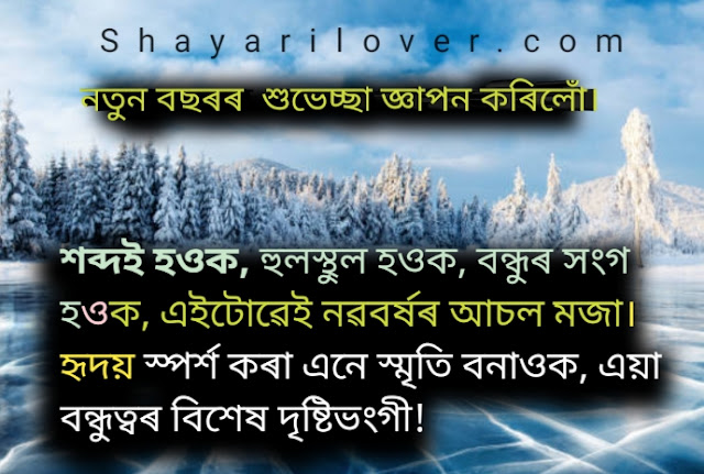 New Year Wishes in Assamese