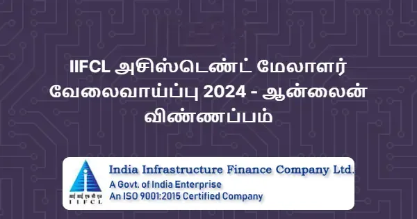 IIFCL Grade A அதிகாரிகள் வேலைவாய்ப்பு அறிவிப்பு 2024 IIFCL அசிஸ்டெண்ட் மேலாளர் வேலைவாய்ப்பு 2024 - ஆன்லைன் விண்ணப்பம்