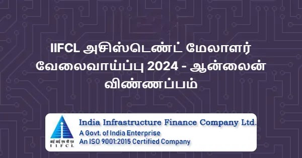 IIFCL-இல் அசிஸ்டெண்ட் மேலாளர் பணியிடங்கள் (2024)