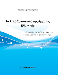 "Το Απλό Συντακτικό της Αρχαίας Ελληνικής" του Γιώργου Γεωργίου