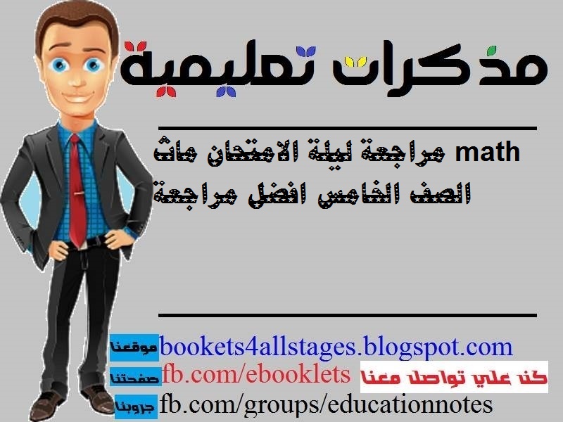 مراجعة ليلة الامتحان ماث math الصف الخامس افضل مراجعة