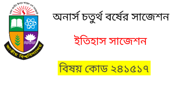 অনার্স চতুর্থ  বর্ষের সাজেশন  ইতিহাস প্রতিরোধ আন্দোলন ও নিম্নবর্গের ইতিহাস