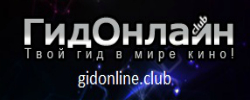 http://gidonline.club/