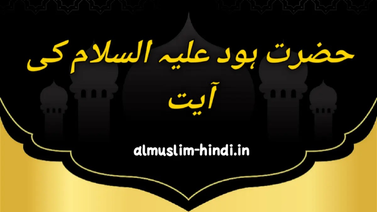 हज़रत हूद अलैहिस्सलाम का वाक्या | Hajrat Hood alaihissalam | islamic stories of prophets In hindi