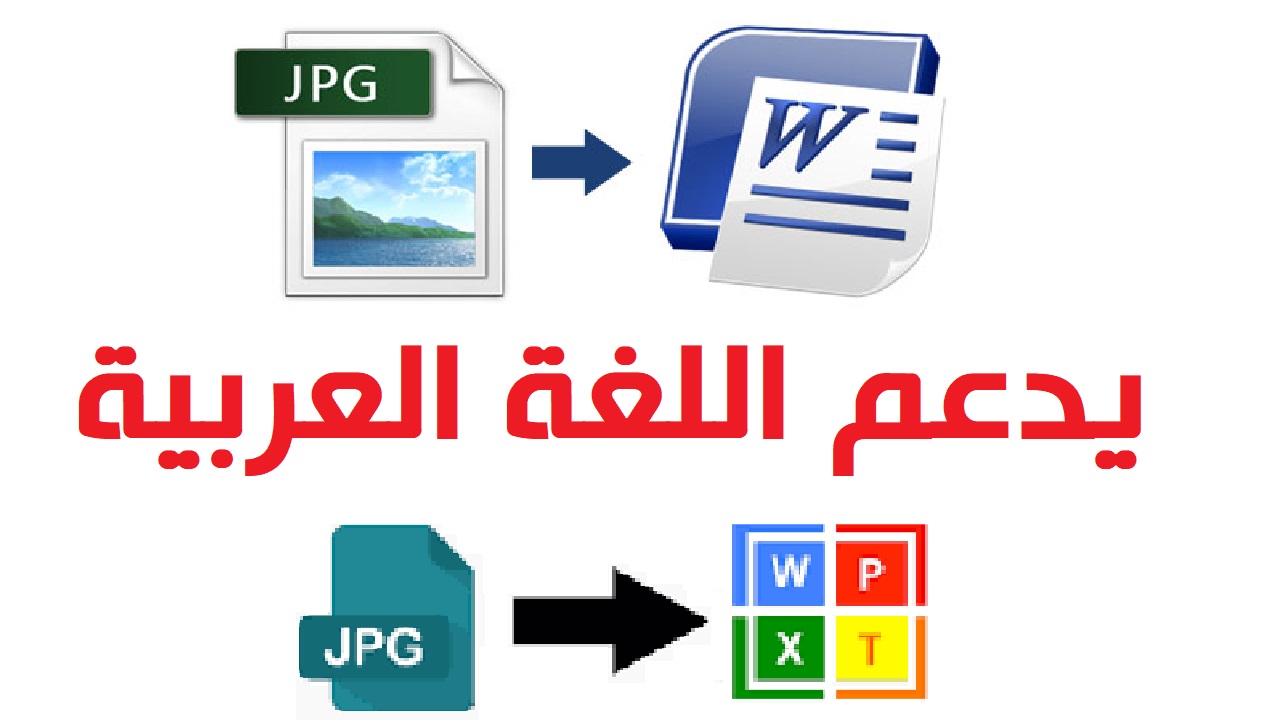 تحويل أي صورة إلى ملف وورد بكل سهولة يدعم اللغة العربية Convert