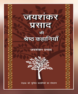 Jaishankar Prasad Ki Shrestha Kahaniyaan (जायशंकार प्रसाद की श्रेस्ता कहानियाँ) by Jaishankar Prasad