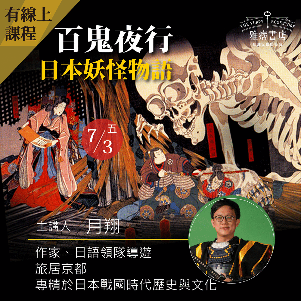 百鬼夜行 日本妖怪物語 歷史文化講座 07 03 五 Accupass 活動通