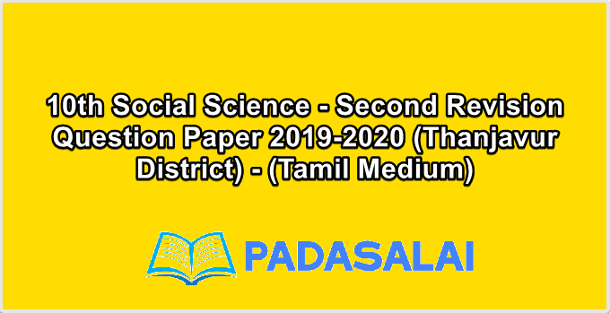 10th Social Science - Second Revision Question Paper 2019-2020 (Thanjavur District) - (Tamil Medium)