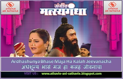 Ardhashunya Bhase Maja Ha Kalah Jeevanacha Lyrics। अर्धशून्य भासे मज हा कलह जीवनाचा 